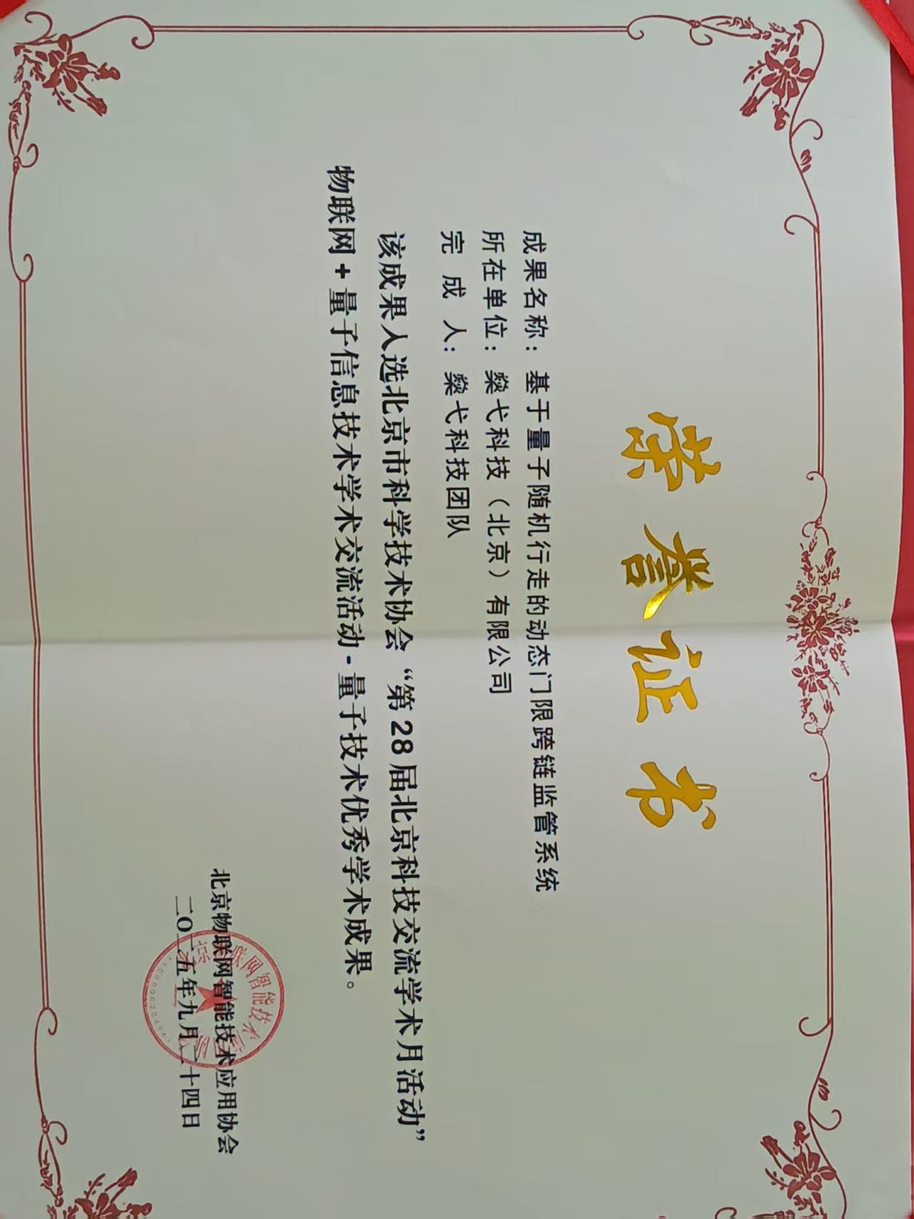量子技术优秀学术成果荣誉证书